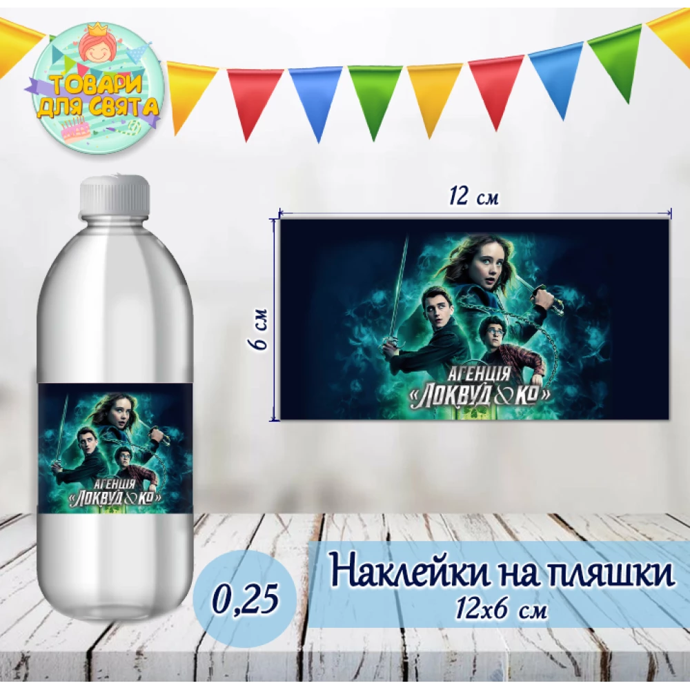 Наклейка на большую бутылку “Локвуд / Lockwood“ (12*6см)