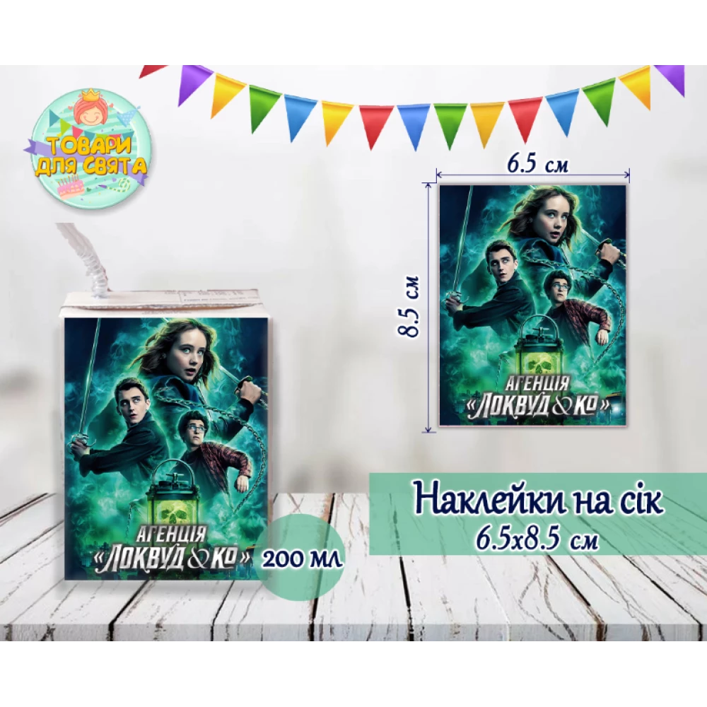 Наклейки на сок  “Локвуд / Lockwood“ 200мл (8,5*6,5см) тематические -малотиражные издания-