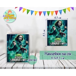 Изображение товара -  Наклейки на сок  “Локвуд / Lockwood“ 200мл (8,5*6,5см) тематические -малотиражные издания-