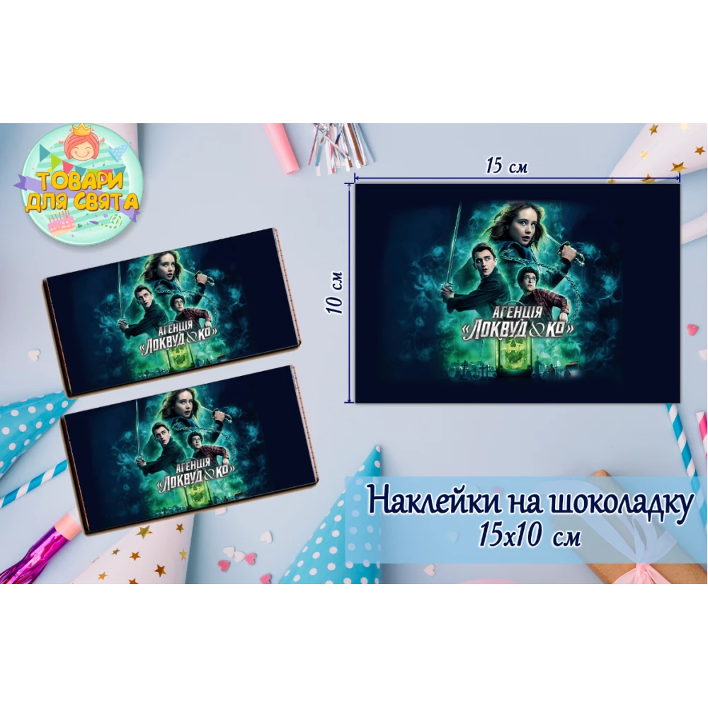 Наклейки на шоколадку “Локвуд / Lockwood“ (10х15 см) тематические  -малотиражные издание-