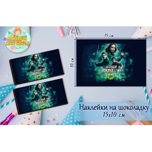 Изображение товара -  Наклейки на шоколадку “Локвуд / Lockwood“ (10х15 см) тематические  -малотиражные издание-