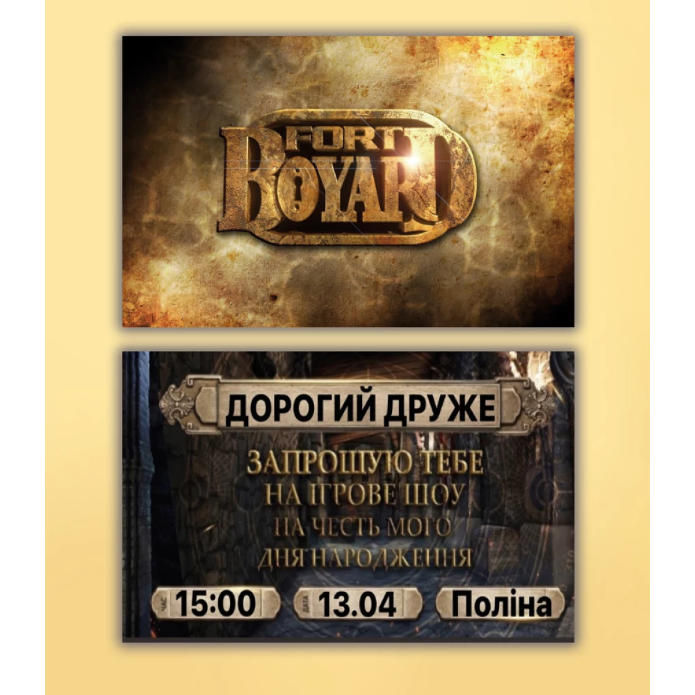 Дитячі запрошення “Форт Боярд“ двухсторонние тематичні (малотиражні)- Украинский