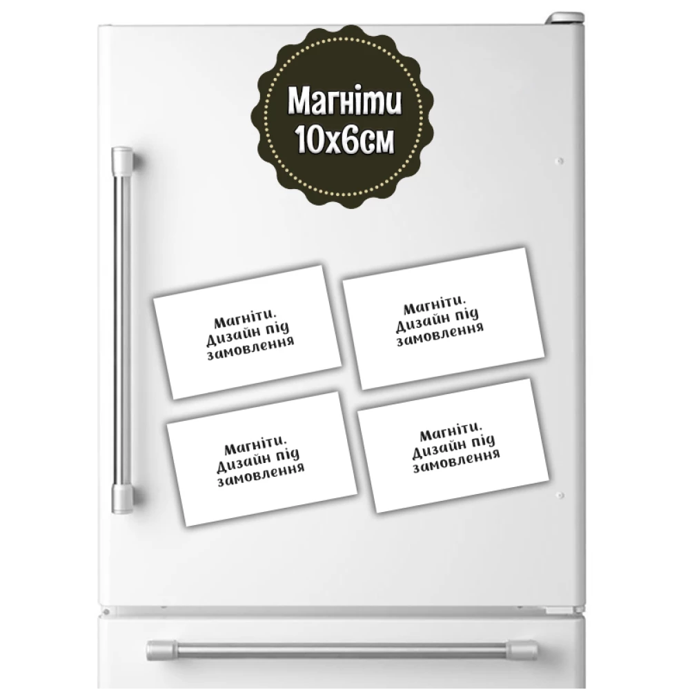 Магниты в индивидуальной тематике. Под заказ 10х6 см (4 шт/комплект)