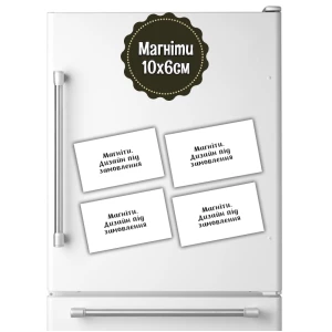 Изображение товара - Магниты в индивидуальной тематике. Под заказ 10х6 см (4 шт/комплект)