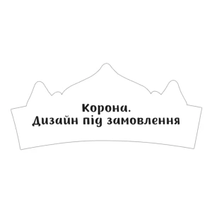 Изображение товара - Корона картонная в индивидуальном стиле. Дизайн под заказ