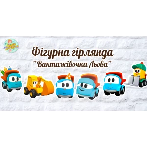 Изображение товара -  Гирлянда фигурная “Грузовичок Лева“ в форме героев