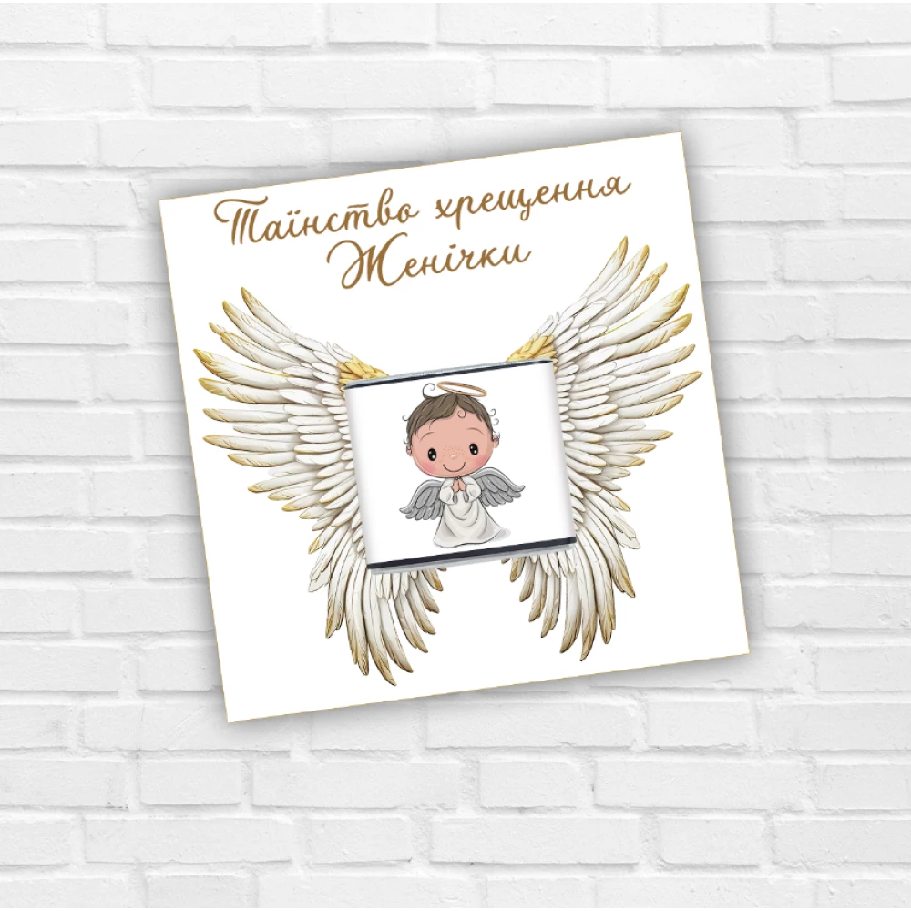 Открытка с мини шоколадкой на крещение для мальчика именная. Текст на выбор