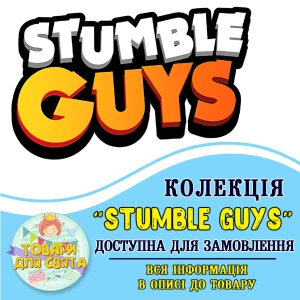 Изображение товара -  Все товары в тематике “Stumble Guys / Стамбл Гайс“ (выбор товаров на втором фото)