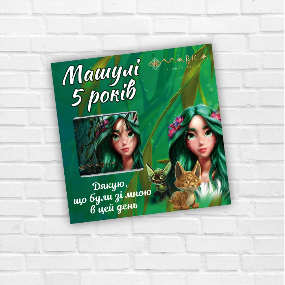 Листівка з міні шоколадкою “Мaвкa“ з іменем. Текст на вибір