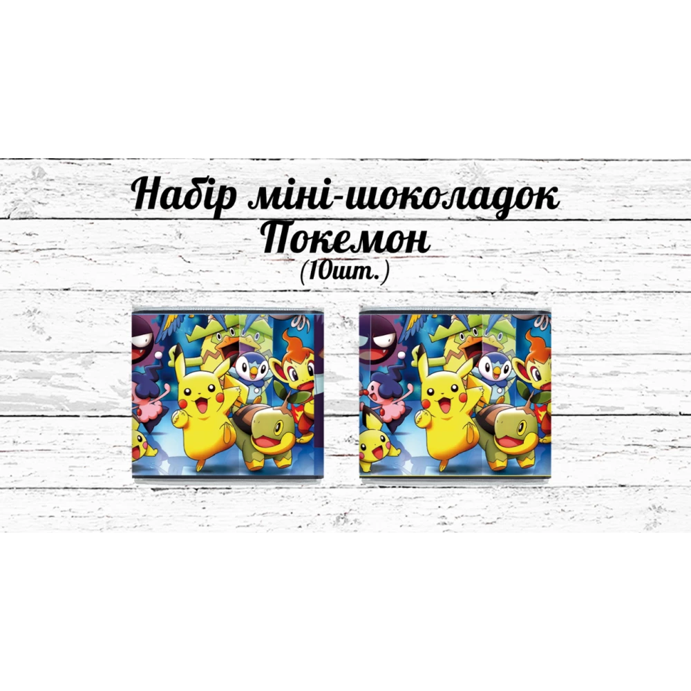 Мини шоколадки “Покемон / Пикачу“ 10шт/набор (шокобокс)