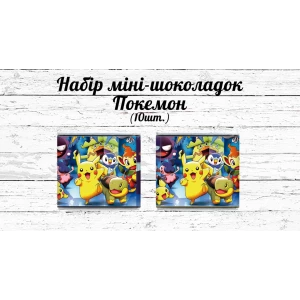 Изображение товара -  Мини шоколадки “Покемон / Пикачу“ 10шт/набор (шокобокс)
