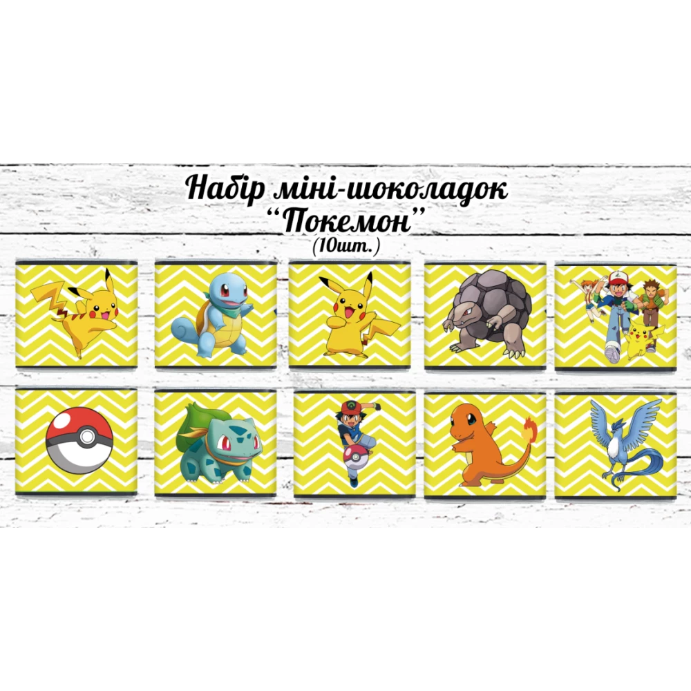 Мини шоколадки “Покемон / Пикачу“ 10шт/набор (шокобокс) герои