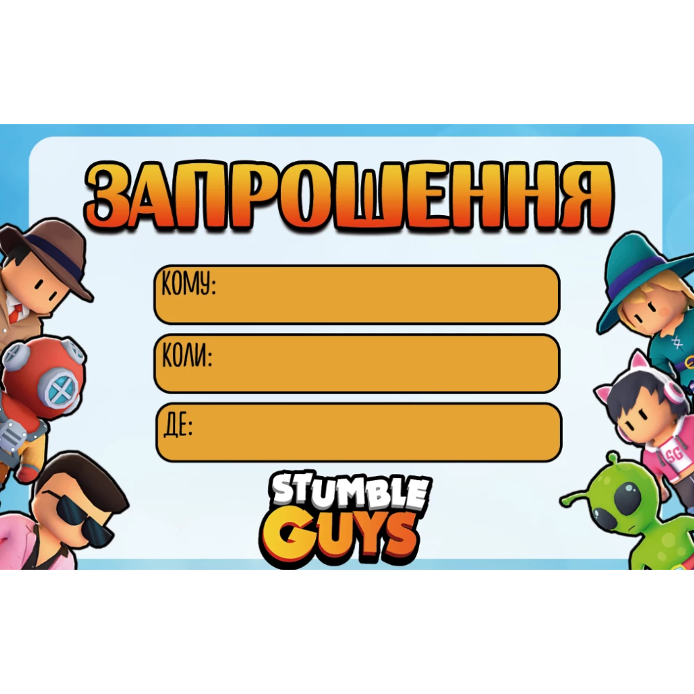 Пригласительные “Stumble Guys / Стамбл Гайс“ тематические (малотиражные) - Украинский
