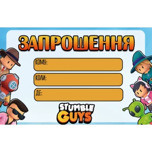 Изображение товара -  Пригласительные “Stumble Guys / Стамбл Гайс“ тематические (малотиражные) - Украинский