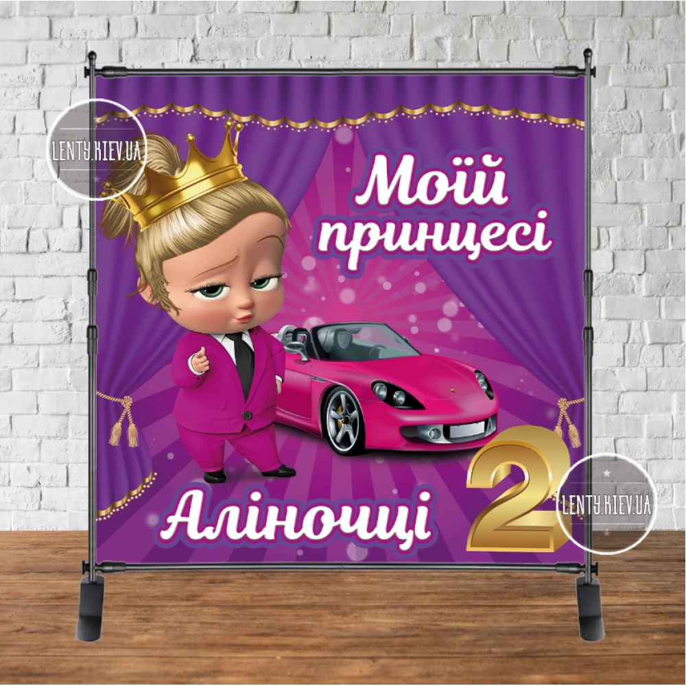 Баннер “Леди Босс. Фон с кулисами и машиной“ с именем ребенка  2х2м  - Фотозона (виниловый) на День рождения -