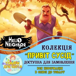Изображение товара -  Все товары в тематике “Привет сосед“ (выбор товаров на втором фото)