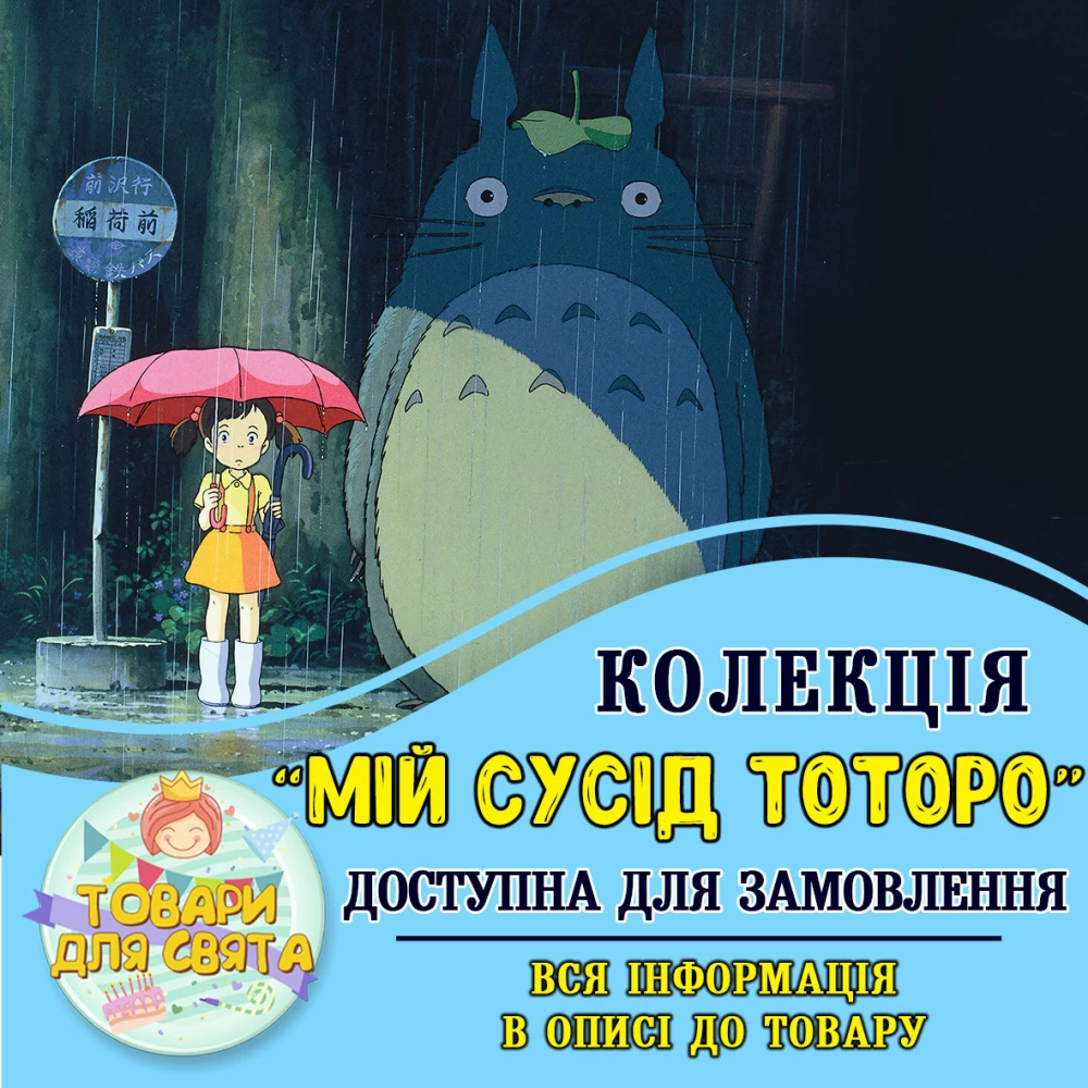 Все товары в тематике “Мой сосед Тоторо“ (выбор товаров на втором фото)