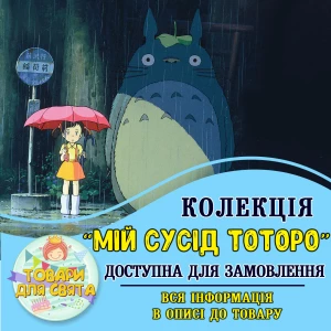 Изображение товара -  Все товары в тематике “Мой сосед Тоторо“ (выбор товаров на втором фото)