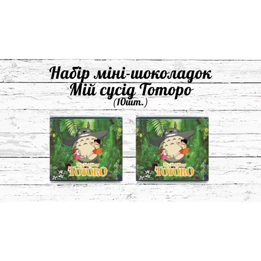 Мини шоколадки  “Мой сосед Тоторо“  10шт/набор (шокобокс)