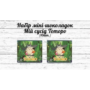 Изображение товара -  Мини шоколадки  “Мой сосед Тоторо“  10шт/набор (шокобокс)