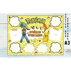Изображение товара -  Постер пожеланий “Покемон / Пикачу“ А3 - 32х45см - Украинский