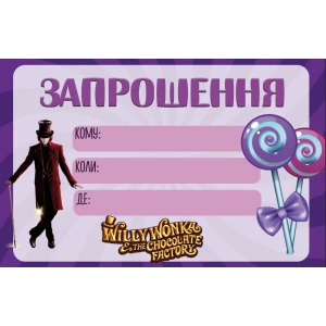 Изображение товара -  Дитячі запрошення “Вилли Вонка. Чарли шоколадная фабрика“ тематичні (малотиражні)- Украинский