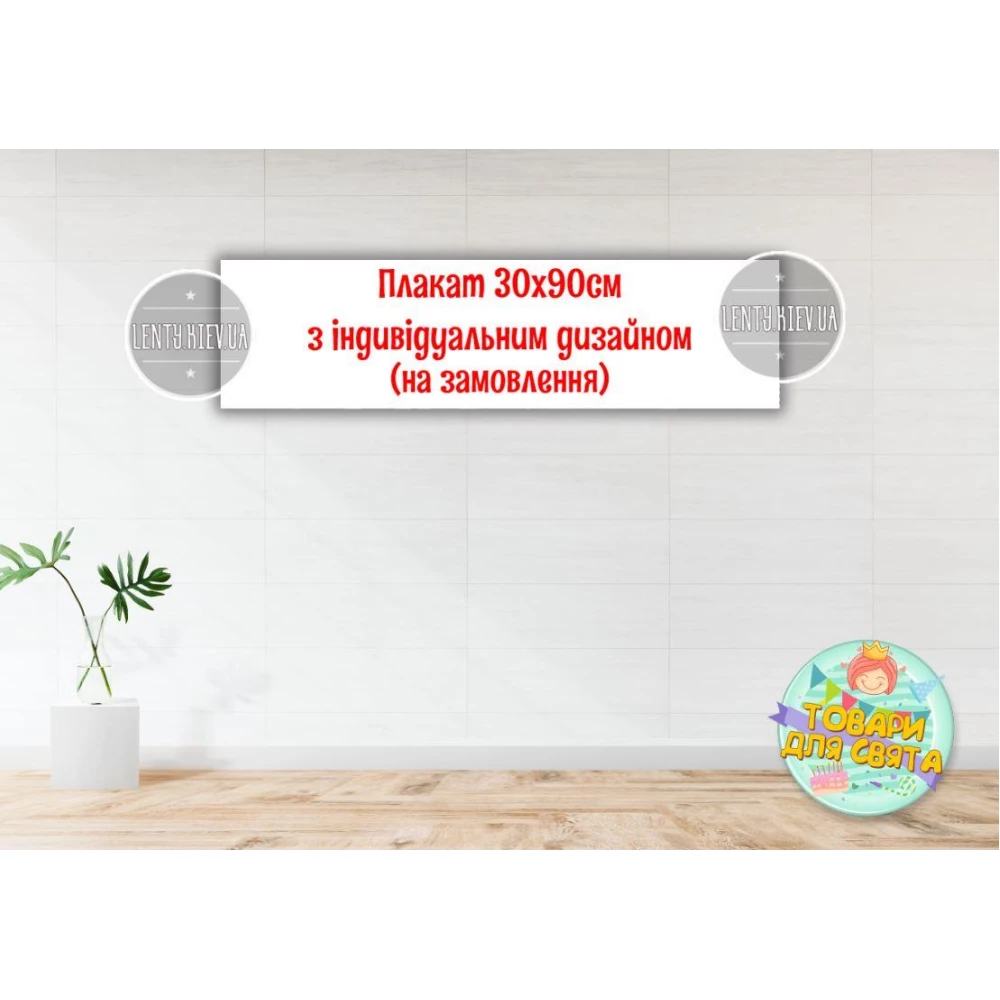 Плакат с индивидуальным дизайном на заказ 30х90 см