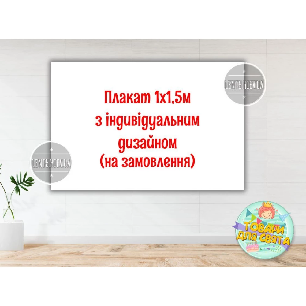 Плакат с индивидуальным дизайном на заказ 1х1,5м