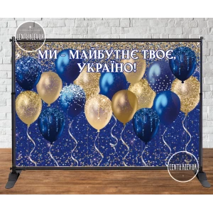 Изображение товара -  Баннер на выпускной “Ми майбутнє твоє, Україно“, синий фон золотые шары 2х3м (без каркаса)