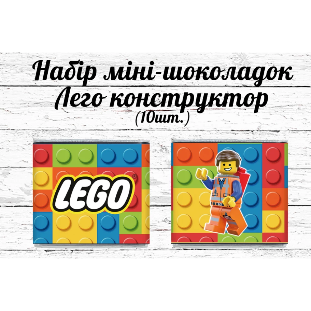 Мини шоколадки  “Лего конструктор“  10шт/набор (шокобокс)