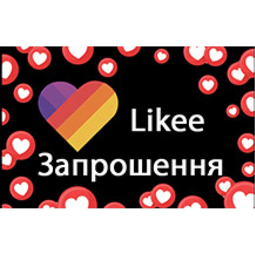 Дитячі запрошення “Лайки / Лайк / Likee“(Укр.мова)