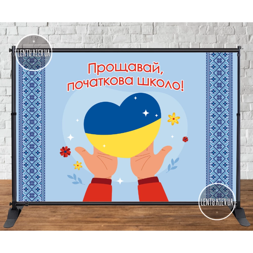 Баннер патриотический на выпускной 2х3м “Прощавай, початкова школо“ (сердце в руках) - Фотозона (Без каркаса)-