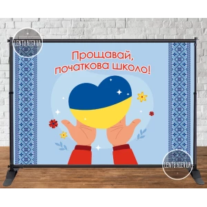 Изображение товара -  Баннер патриотический на выпускной 2х3м “Прощавай, початкова школо“ (сердце в руках) - Фотозона (Без каркаса)-