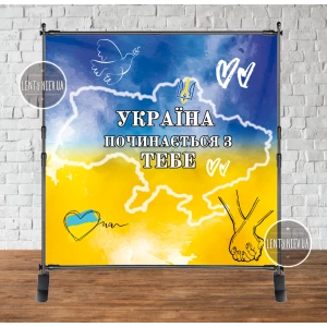 Изображение товара -  Патриотический баннер “Україна починається з тебе“ карта, единство 2х2м Фотозона (без каркаса)