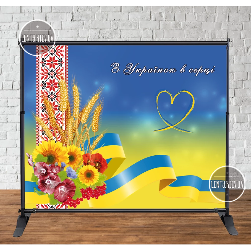 Патриотический баннер Символика Украины. Сердце. “З Україною в серці“ 300х250см Фотозона (без каркаса)