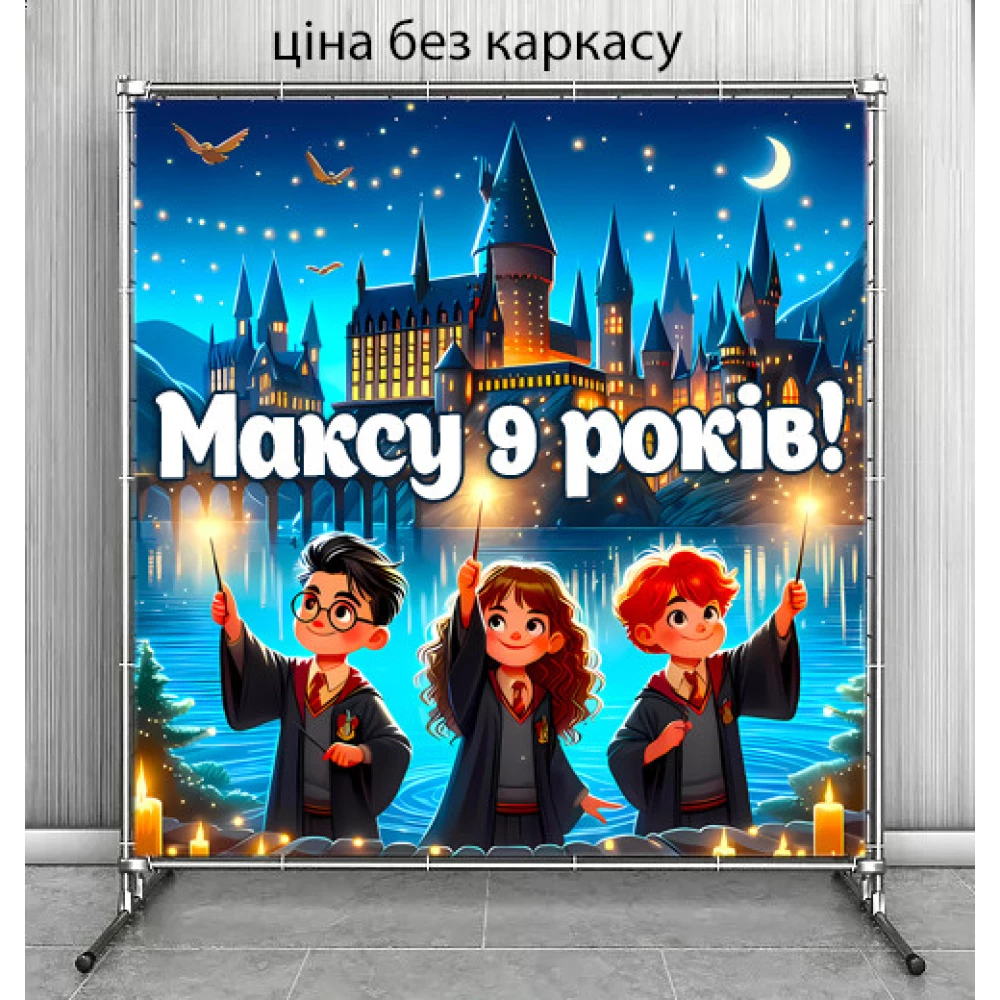 Баннер “Гарри Поттер (Дети Замок, индивидуальная надпись)“ 2х2м
