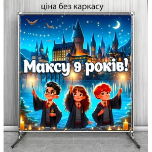 Изображение товара - Баннер “Гарри Поттер (Дети Замок, индивидуальная надпись)“ 2х2м