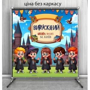 Изображение товара - Баннер “Гарри Поттер (Випускной, индивидуальная надпись)“ 2х2м