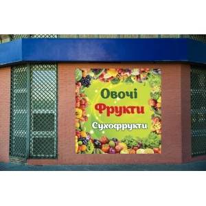 Изображение товара - Баннер “Вывеска в магазин“ Овощи фрукты 200х200см (виниловый) “Литой“ (размер/текст можно заказать)