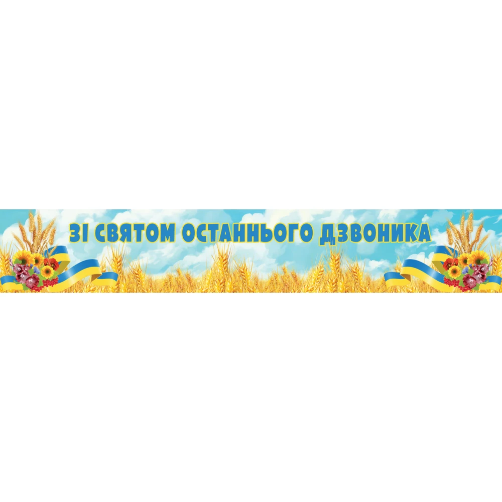 Баннер “Зі Святом останнього дзвоника“ 300х50 см (3х0,5м) - Украинский