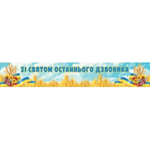 Изображение товара - Баннер “Зі Святом останнього дзвоника“ 300х50 см (3х0,5м) - Украинский