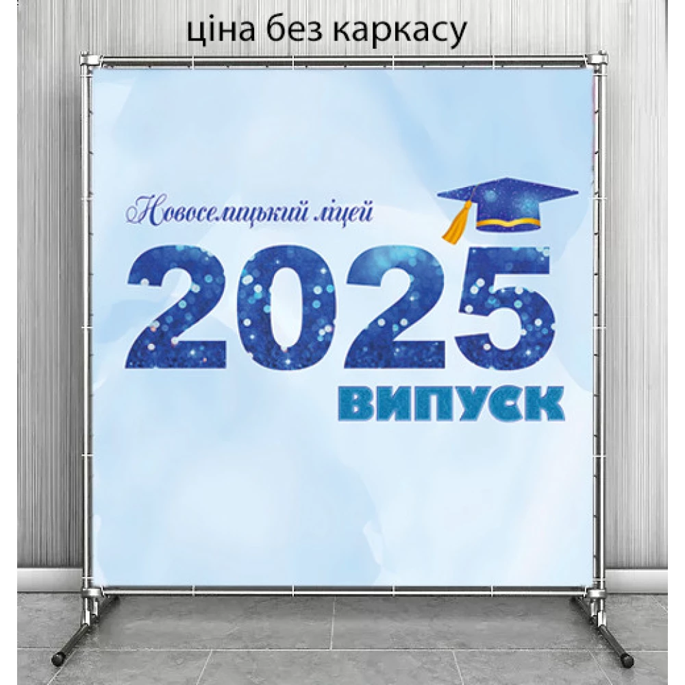 Баннер на выпускной 2025 конфедератка (индивидуальная надпись)“ 2х2м