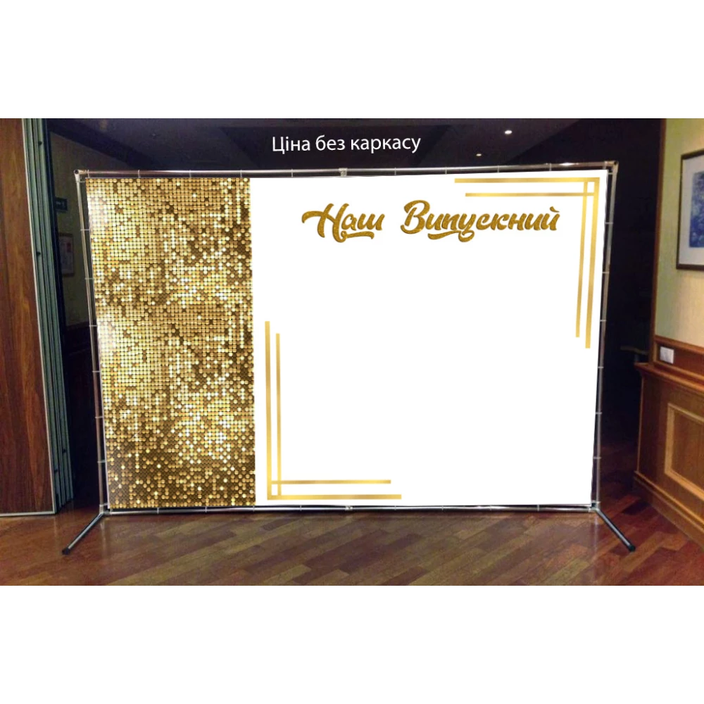 Баннер 3х2м “Наш Випускний“ Золотая пайетка (фото-иммитация),  (без каркаса)