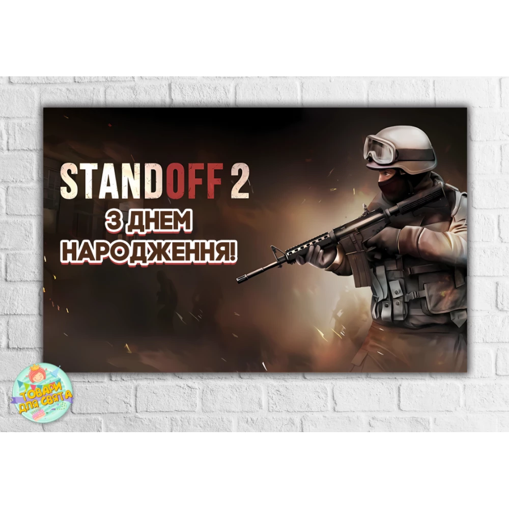 Плакат “Стандофф / Standoff 2“ солдат, темный 120х75 см на детский День рождения - Украинский