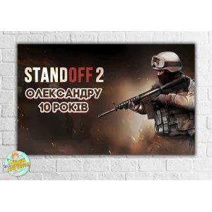 Изображение товара -  Плакат “Стандофф / Standoff 2“ солдат, темный 120х75 см на детский День рождения - Индивидуальная надпись