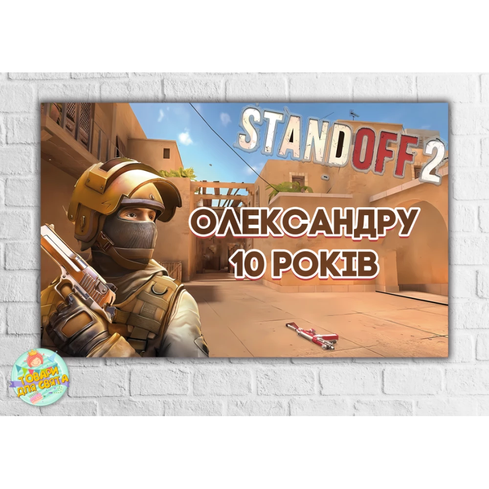 Плакат “Стандофф / Standoff 2“ карта, светлый 120х75 см на детский День рождения - Индивидуальная надпись