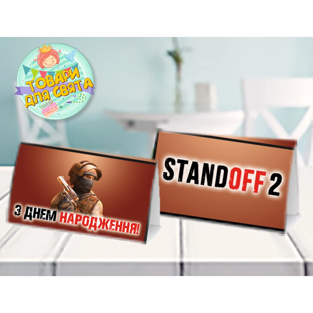 Карточка “Стандофф / Standoff“ табличка на стол 14х8 см - Украинский
