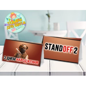 Изображение товара -  Карточка “Стандофф / Standoff“ табличка на стол 14х8 см - Украинский