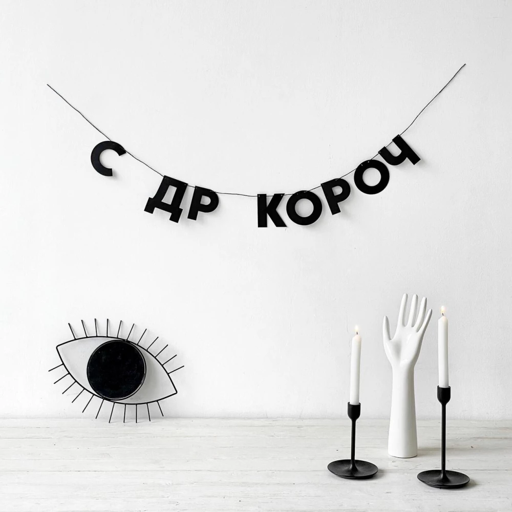 Гирлянда фигурная “С ДР короч“ черный картон