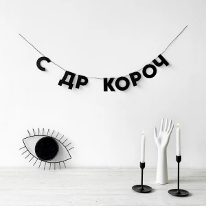 Изображение товара -  Гирлянда фигурная “С ДР короч“ черный картон